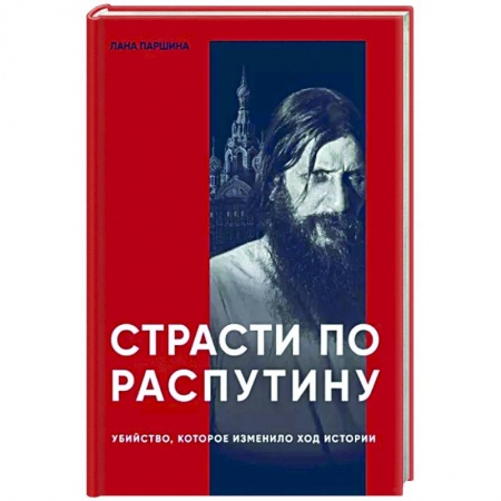 От Руси до России, книга Страсти по Распутину. Убийство, которое изменило ход истории