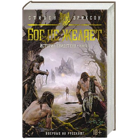 Фантастика, фэнтези, книга История свидетеля. Книга 1. Бог не желает