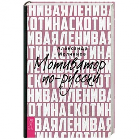 Общественные и гуманитарные науки, книга Ленивая скотина. Мотиватор по-русски