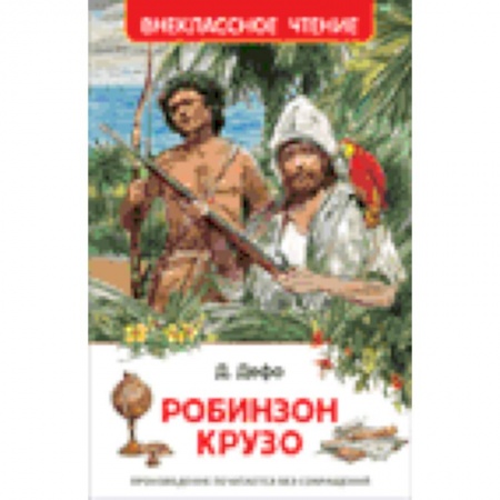 Книги, книга Робинзон Крузо