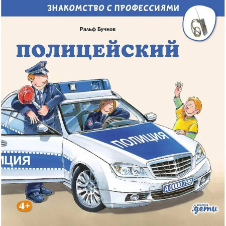 Познавательная литература, книга Полицейский