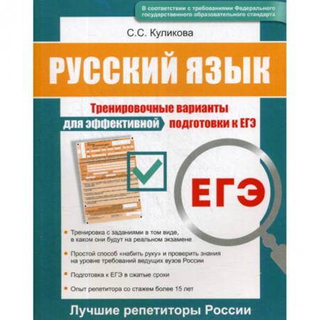 Школьникам и абитуриентам, книга Русский язык ЕГЭ