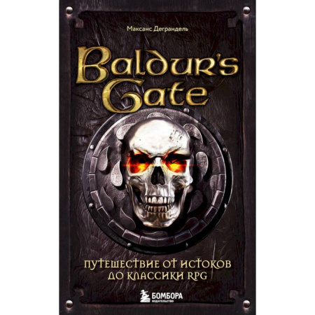 Фантастика, фэнтези, книга Baldur's Gate. Путешествие от истоков до классики RPG