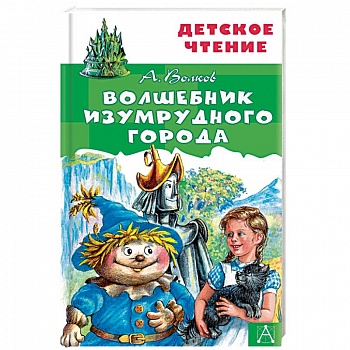 Волшебник Изумрудного города