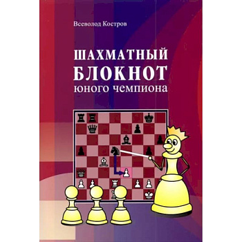 Шахматный блокнот юного чемпиона Шахматный блокнот юного чемпиона