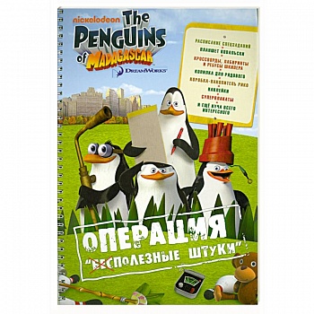 Операция 'Бесполезные штуки'