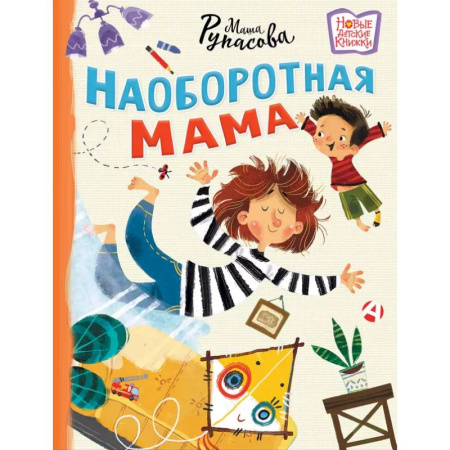 Проза для детей, книга Наоборотная мама