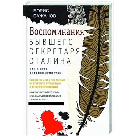 Публицистика, книга Воспоминания бывшего секретаря Сталина. Как я стал антикоммунистом