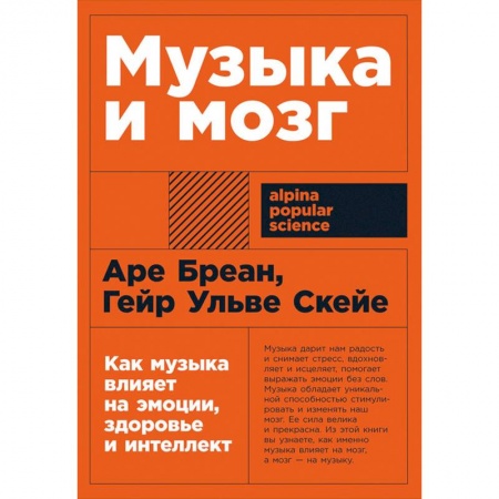 Другие терапии, книга Музыка и мозг. Как музыка влияет на эмоции, здоровье и интеллект