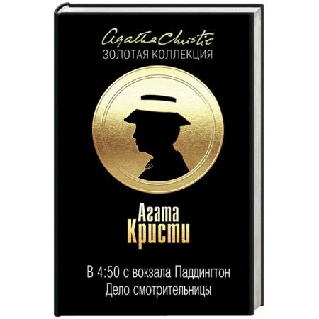 Книги, книга В 4:50 с вокзала Паддингтон. Дело смотрительницы