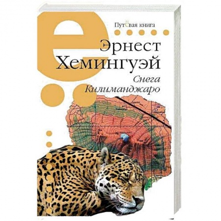 Классика, современная литература, книга Снега Килиманджаро