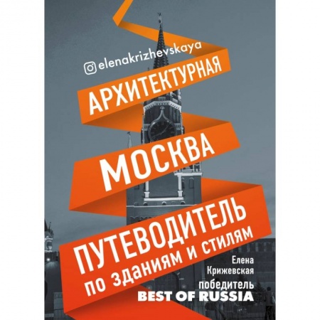 Заметки путешественника, книга Архитектурная Москва. Путеводитель по зданиям и стилям