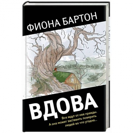 Детективы, триллеры, книга Вдова