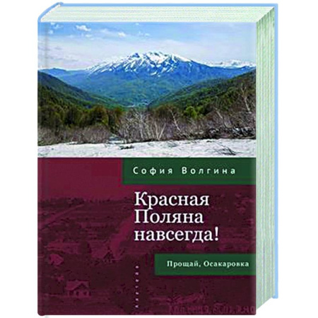 книга Красная Поляна навсегда! Прощай, Осакаровка с доставкой по Франции Публицистика, книга Красная Поляна навсегда! Прощай, Осакаровка