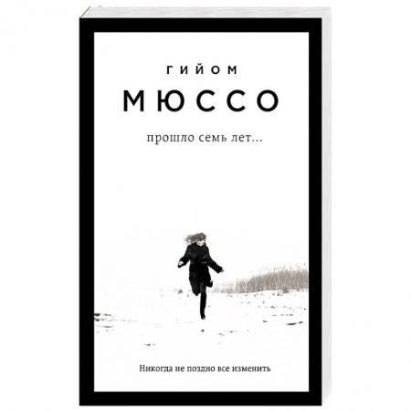 Книги, книга Прошло семь лет...