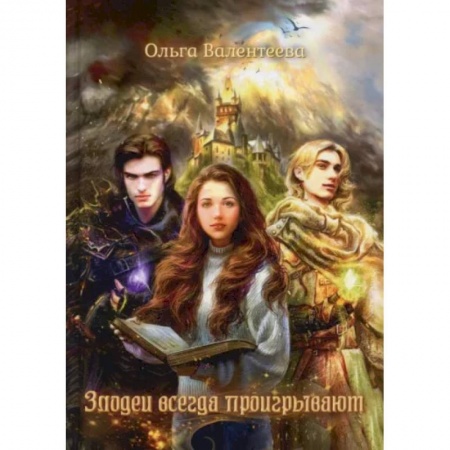 Фантастика, фэнтези, книга Злодеи всегда проигрывают