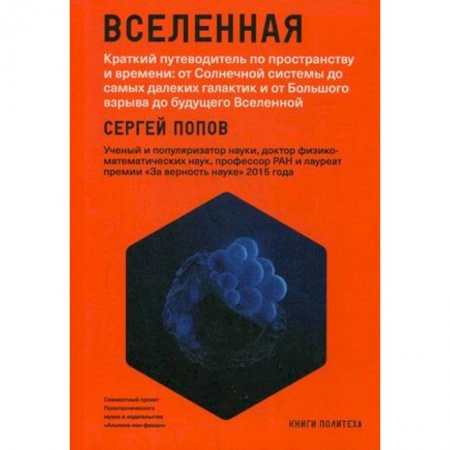 Естественные науки, книга Вселенная. Краткий путеводитель по пространству и времени: от Солнечной системы до самых далеких галактик и от Большого взрыва до будущего Вселенной