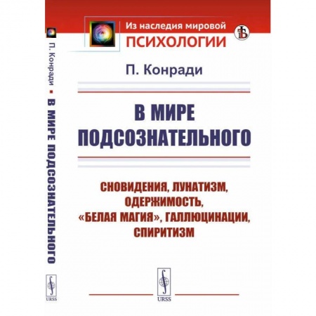 Общественные и гуманитарные науки, книга В мире подсознательного