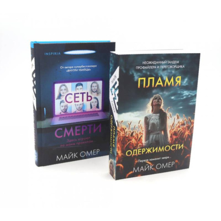 Книги, книга Пламя одержимости. Сеть смерти (комплект из 2-х книг)