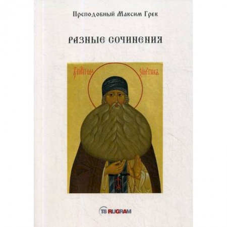 Православие, книга Разные сочинения