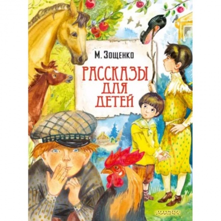 Проза для детей, книга Рассказы для детей