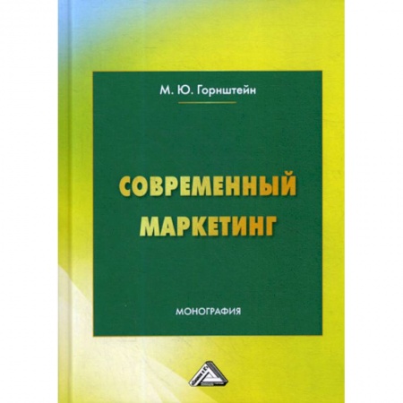 Маркетинг. Реклама, книга Современный маркетинг