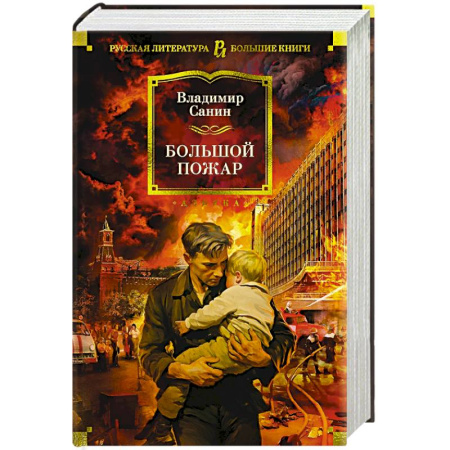 Классика, современная литература, книга Большой Пожар