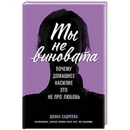 Общественные и гуманитарные науки, книга Ты не виновата:Почему домашнее насилие это не про любовь