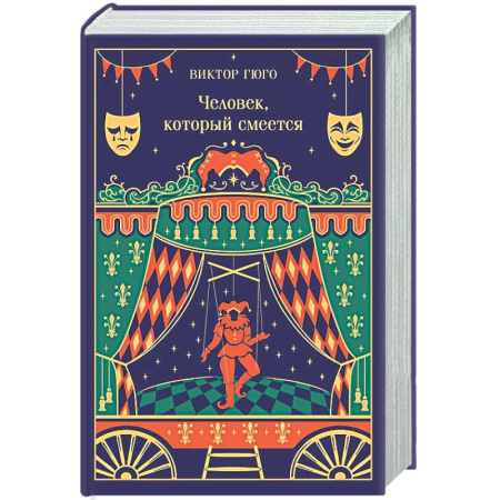 Классика, современная литература, книга Человек, который смеется (подарочное издание)