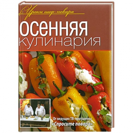 Книги, книга Осенняя кулинария