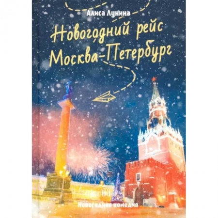 Любовный роман, книга Новогодний рейс 'Москва-Петербург'