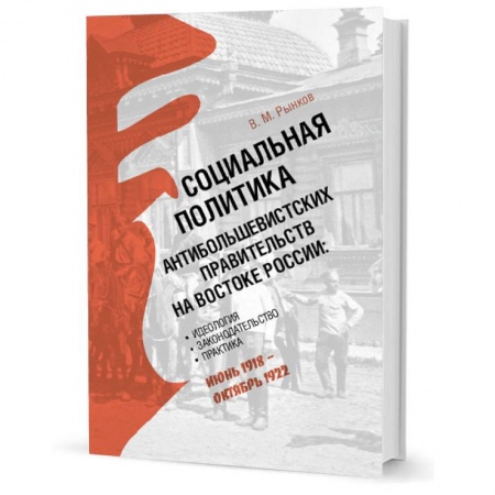От Руси до России, книга Социальная политика антибольшевистских правительств на востоке России