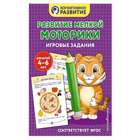 Книги для дошкольников (4-6 лет), книга Развитие мелкой моторики. Игровые задания