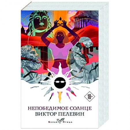 Классика, современная литература, книга Непобедимое солнце