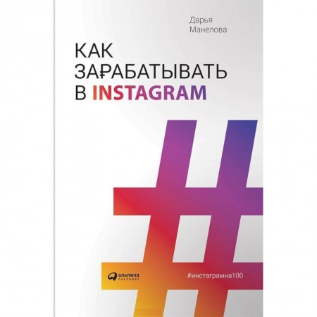 Предпринимательство. Отраслевой бизнес, книга Как зарабатывают в Instagram