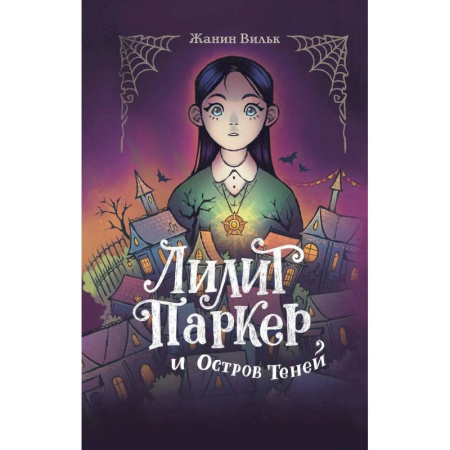 Молодежная литература, книга Лилит Паркер и Остров теней. Том 1