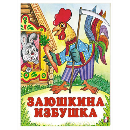 Сказки, книга Заюшкина избушка