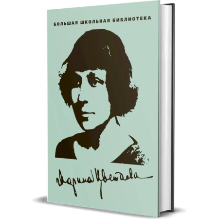 Классика, современная литература, книга Избранное.Цветаева