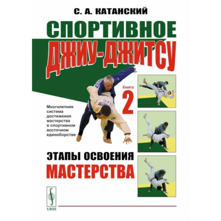 Спорт. Фитнес, книга Спортивное джиу-джитсу. Книга 2: Этапы освоения мастерства. (Многолетняя система достижения мастерства в спортивном восточном единоборстве)