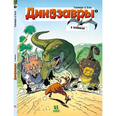 Развлечения. Праздники. Юмор, книга Динозавры в комиксах-1
