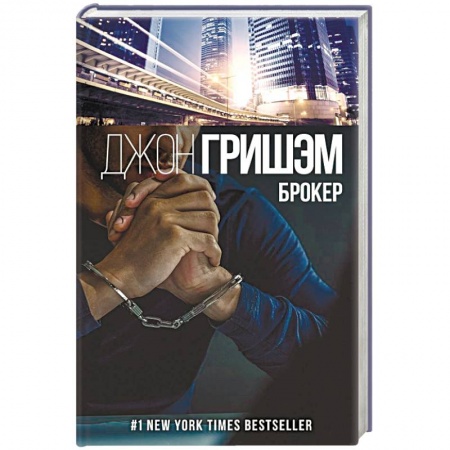Детективы, триллеры, книга Брокер