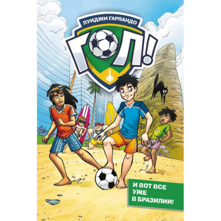 Проза для детей, книга И вот все уже в Бразилии!