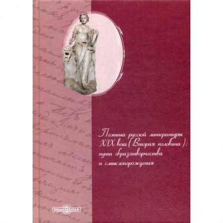 Классика, современная литература, книга Поэтика русской литературы XIX века (вторая половина): пути образотворчества и смыслопорождения