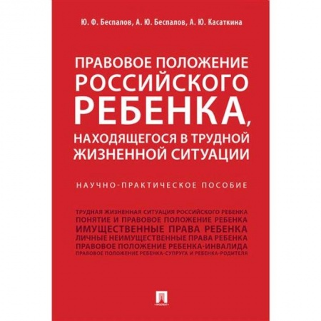 Общественные и гуманитарные науки, книга Правовое положение российского ребенка, находящегося в трудной жизненной ситуации