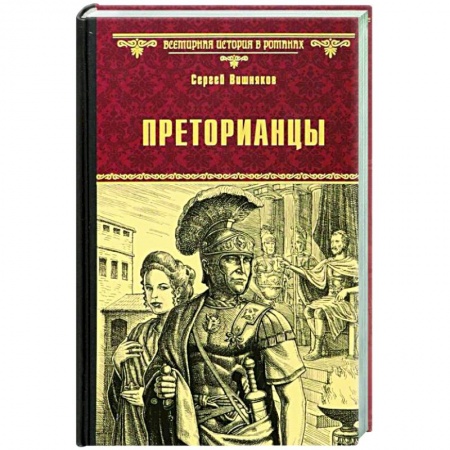 Книги, книга Преторианцы