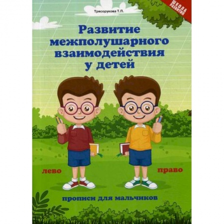 Дошкольникам, книга Развитие межполушария взаимодействия у детей: прописи для мальчиков