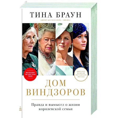 Мемуары, биографии, книга Дом Виндзоров:Правда и вымысел о жизни королевской семьи