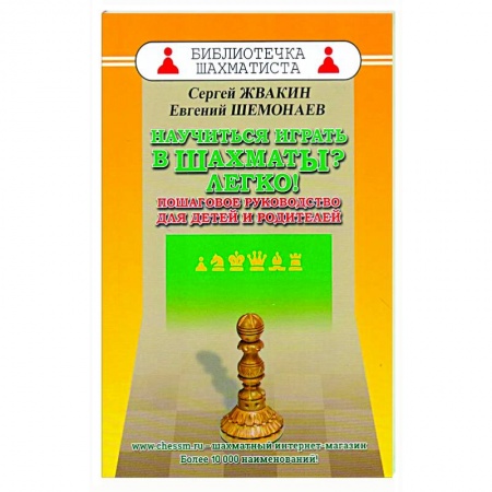 Спорт. Фитнес, книга Научиться играть в шахматы? Легко! Пошаговое руководство для детей и родителей