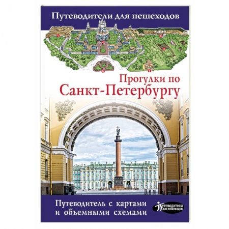 Путеводители по странам, книга Прогулки по Санкт-Петербургу