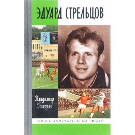 Публицистика, книга Эдуард Стрельцов
